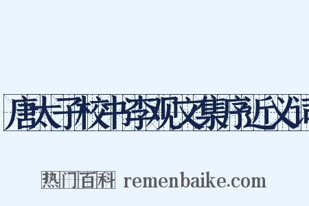 唐太子校书李观文集序近义词是什么意思的图片